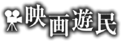 YETI：映画遊民 映画をもっと見たくなる！ 映画ライター沢宮亘理の映画レビュー、インタビューetc