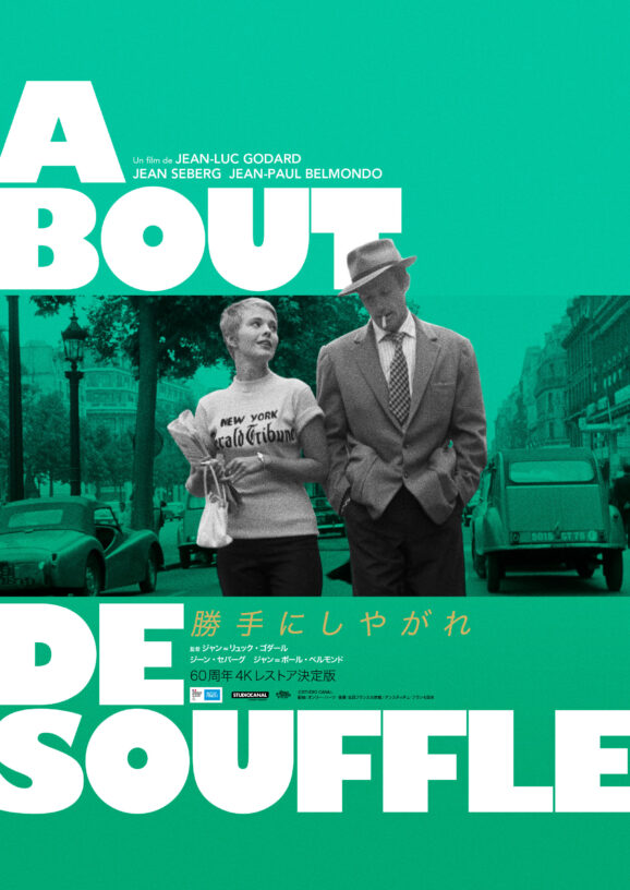 映画レビュー「勝手にしやがれ」(4Kレストア版)