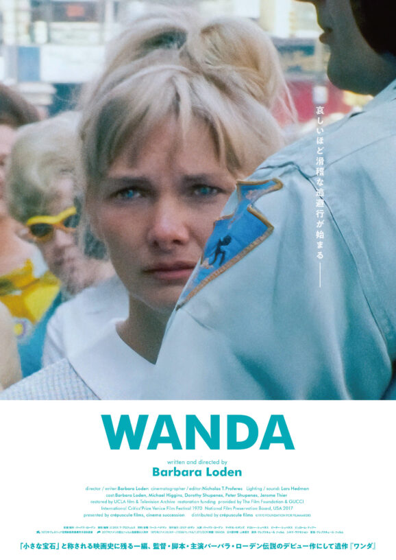 映画レビュー「WANDA/ワンダ」