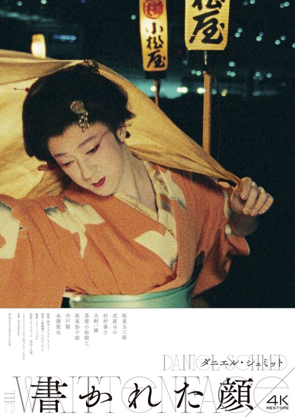 映画レビュー「書かれた顔 4Kレストア版」